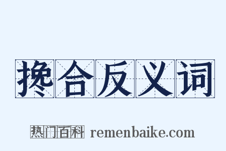 搀合反义词是什么意思的图片